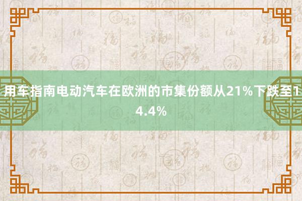 用车指南电动汽车在欧洲的市集份额从21%下跌至14.4%