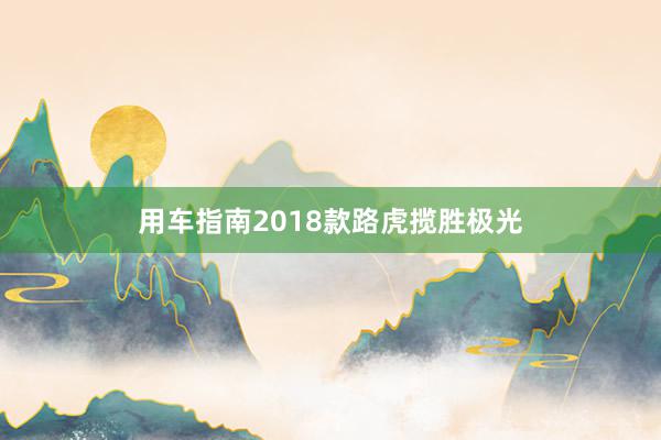 用车指南2018款路虎揽胜极光