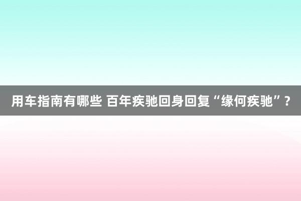 用车指南有哪些 百年疾驰回身回复“缘何疾驰”？