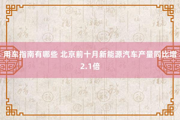 用车指南有哪些 北京前十月新能源汽车产量同比增2.1倍