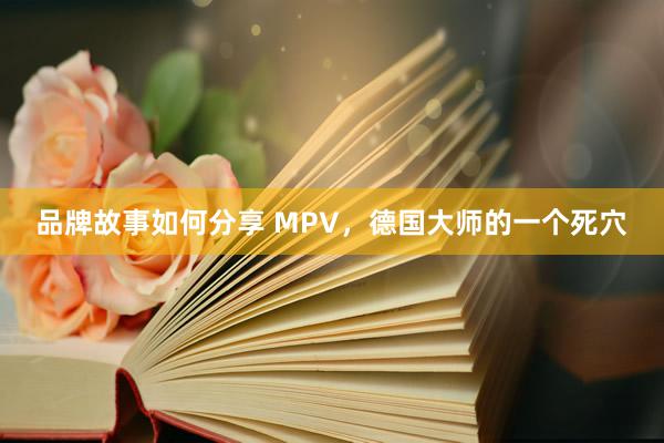 品牌故事如何分享 MPV，德国大师的一个死穴